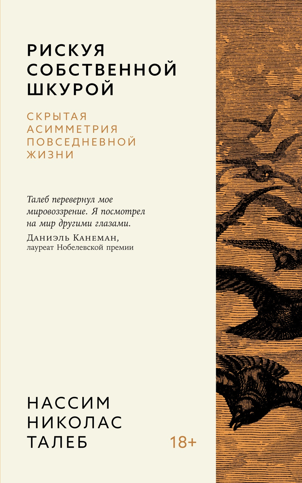 Рискуя собственной шкурой