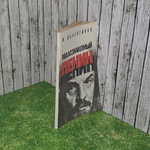 Книга "Малознакомый Ленин"