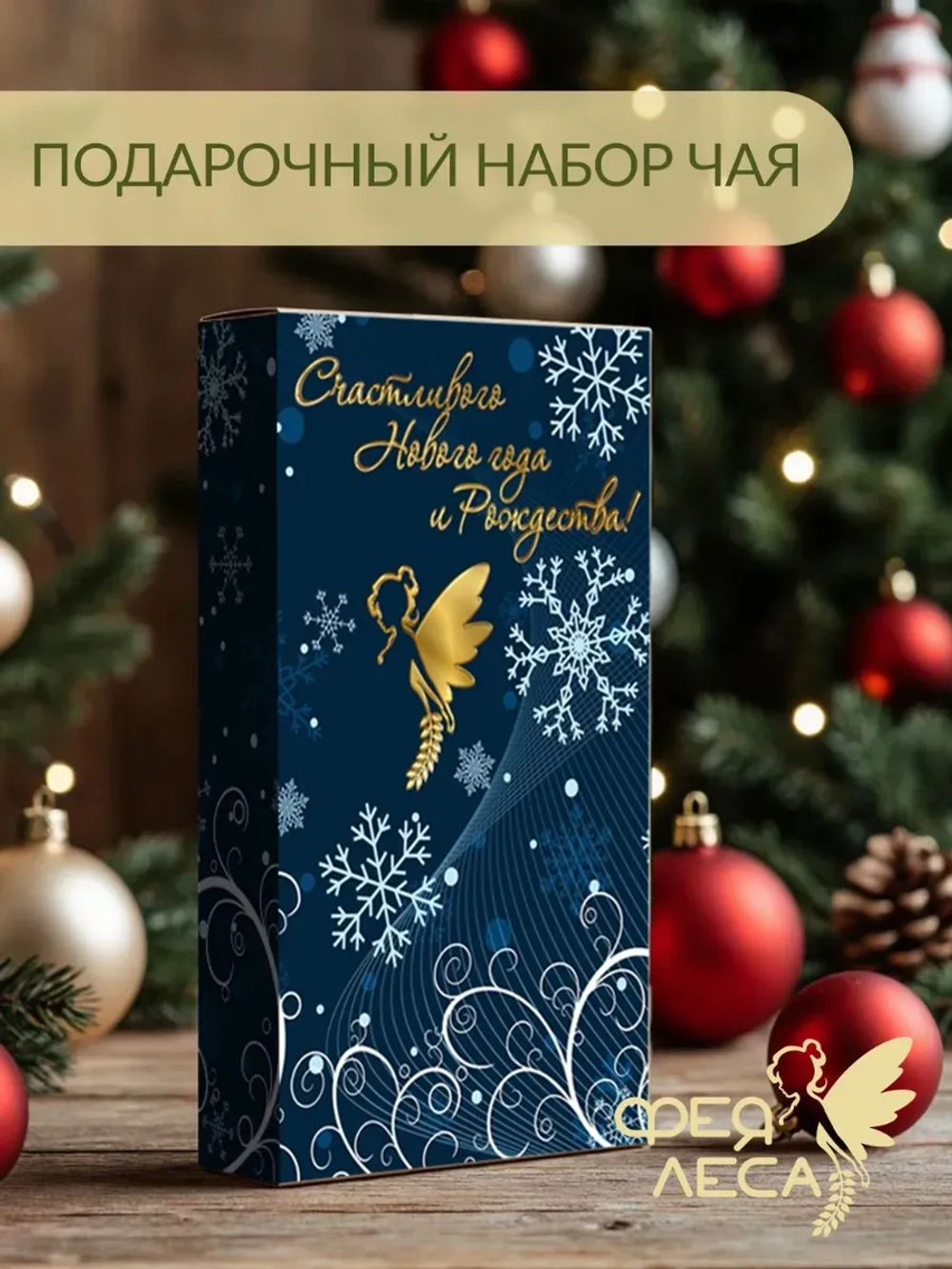 Подарочный набор на Новый Год Иван-чай с Душицей и Чабрецом