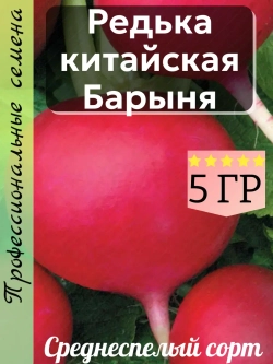 Семена редька китайская Барыня 5 гр