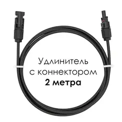 Удлинитель для солнечных электростанций 2 метра 4 кв.мм черный