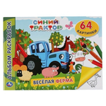 Альбом-раскрасок А4 "Веселая ферма. Синий трактор" 9785506046813 (Умка)