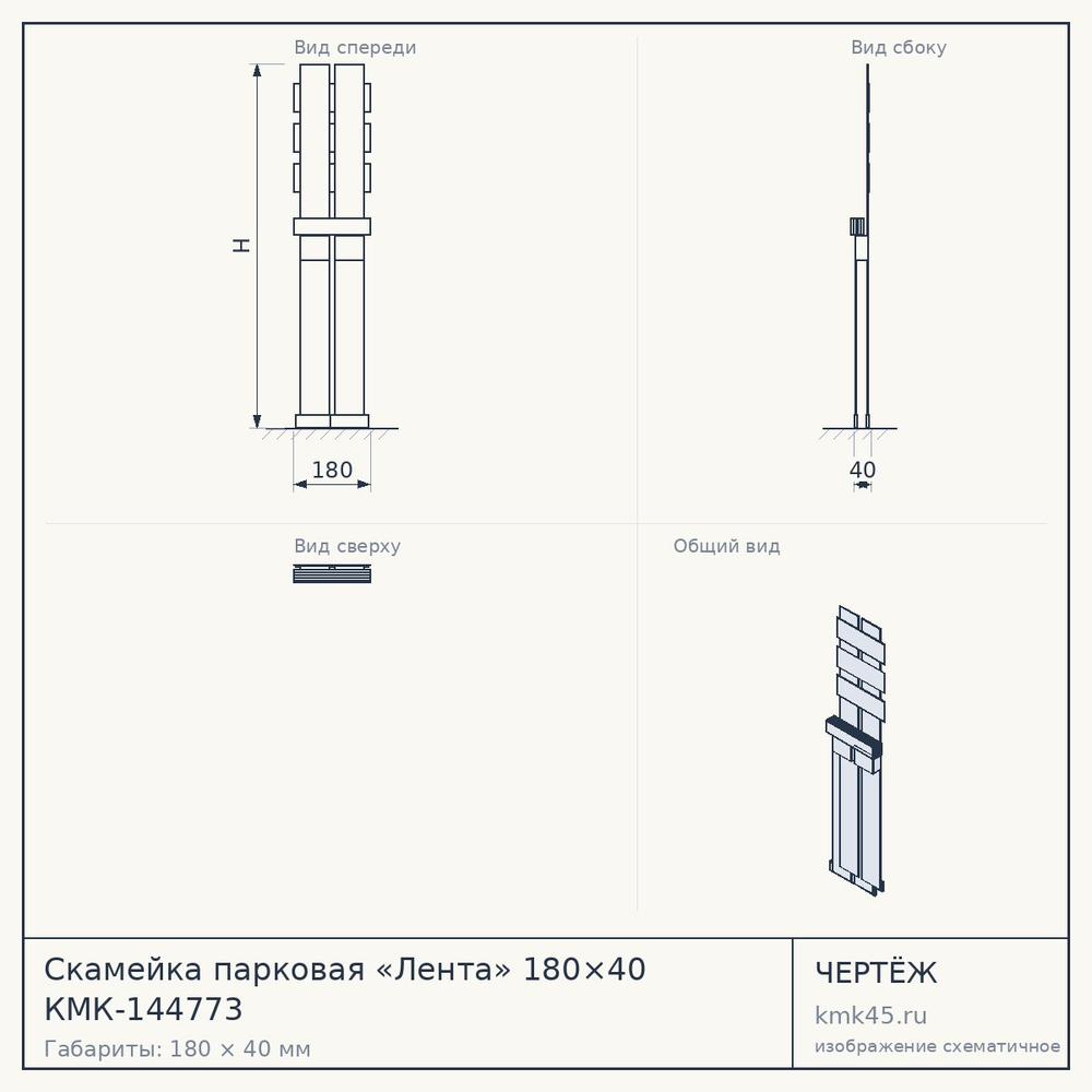 Чертёж: Скамейка парковая «Лента» 180×40 КМК-144773