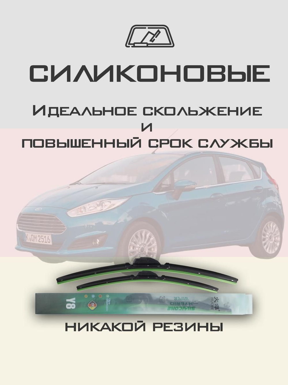 Щетки стеклоочистителя HUOYE Y8 650/400 мм на Ford Fiesta | Push button