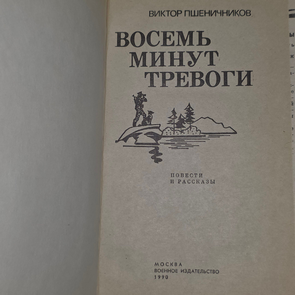 книга " Восемь минут тревоги "