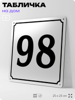 Адресная табличка с номером дома 98, на фасад и забор, белая, Айдентика Технолоджи