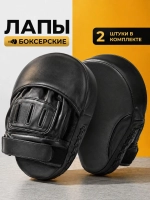 Лапы боксерские черные, универсальный размер