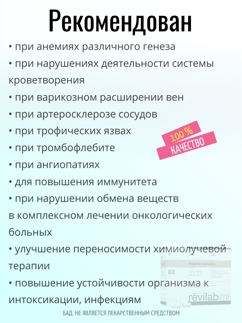 Revilab ML 02 для системы кроветворения, химио-радиопротектор (БАД)