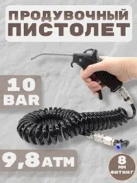 Пистолет для продува кабины грузового транспорта, диаметр 8 мм