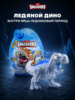 Дино Яйцо Сюрприз - Скелеты Динозавра. ZURU Smashers, игрушки для мальчиков, 7495