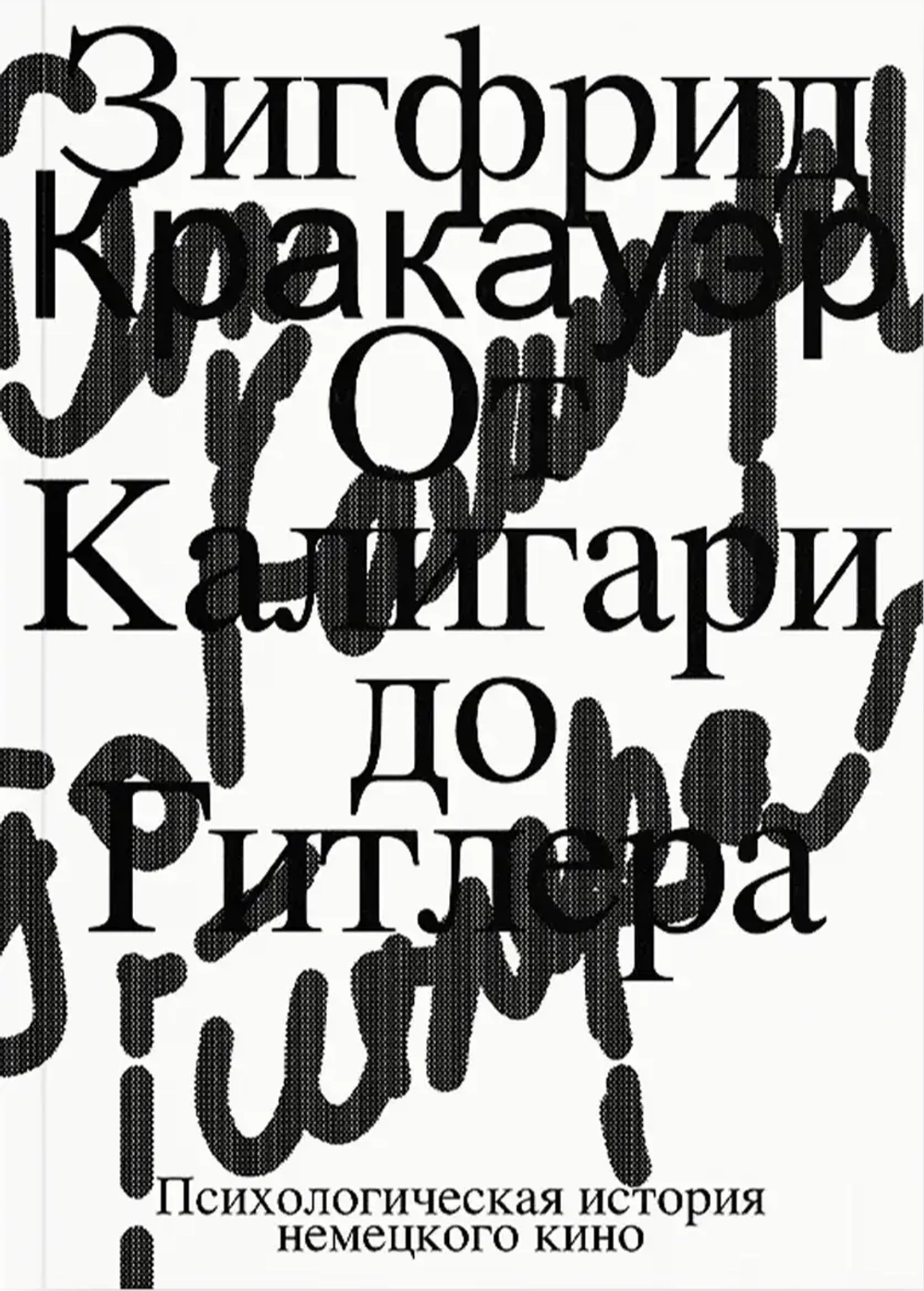 От Калигари до Гитлера