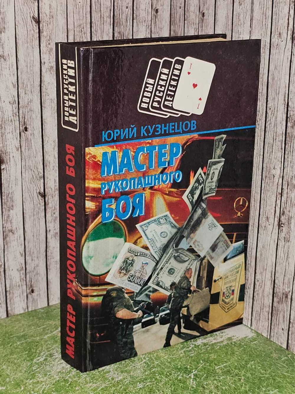 Мастер рукопашного боя. Кузнецов Юрий Николаевич