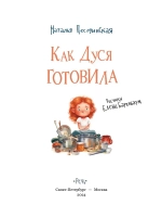 Как Дуся готовила