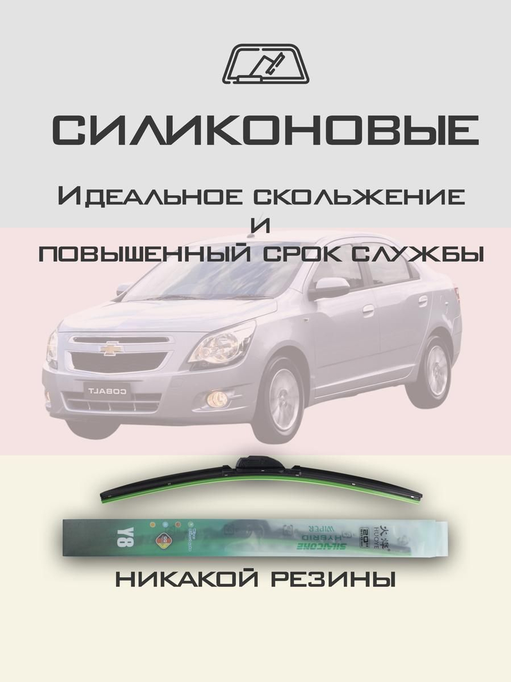 Щетки стеклоочистителя HUOYE Y8 650/400 мм на Chevrolet Cobalt | Hook/J-Hook