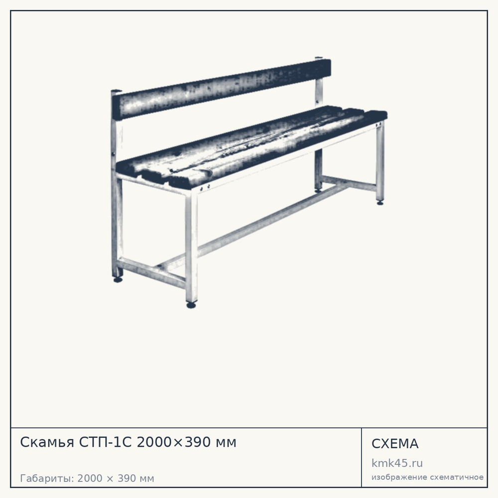 Скамья СТП-1С 2000×390 мм — от 12 000 ₽