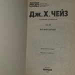 Весь мир в кармане. Чейз Джеймс Хэдли