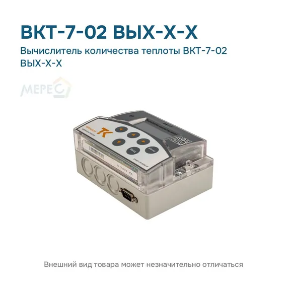 Вычислитель количества теплоты ВКТ-7-02 ВЫХ-Х-Х