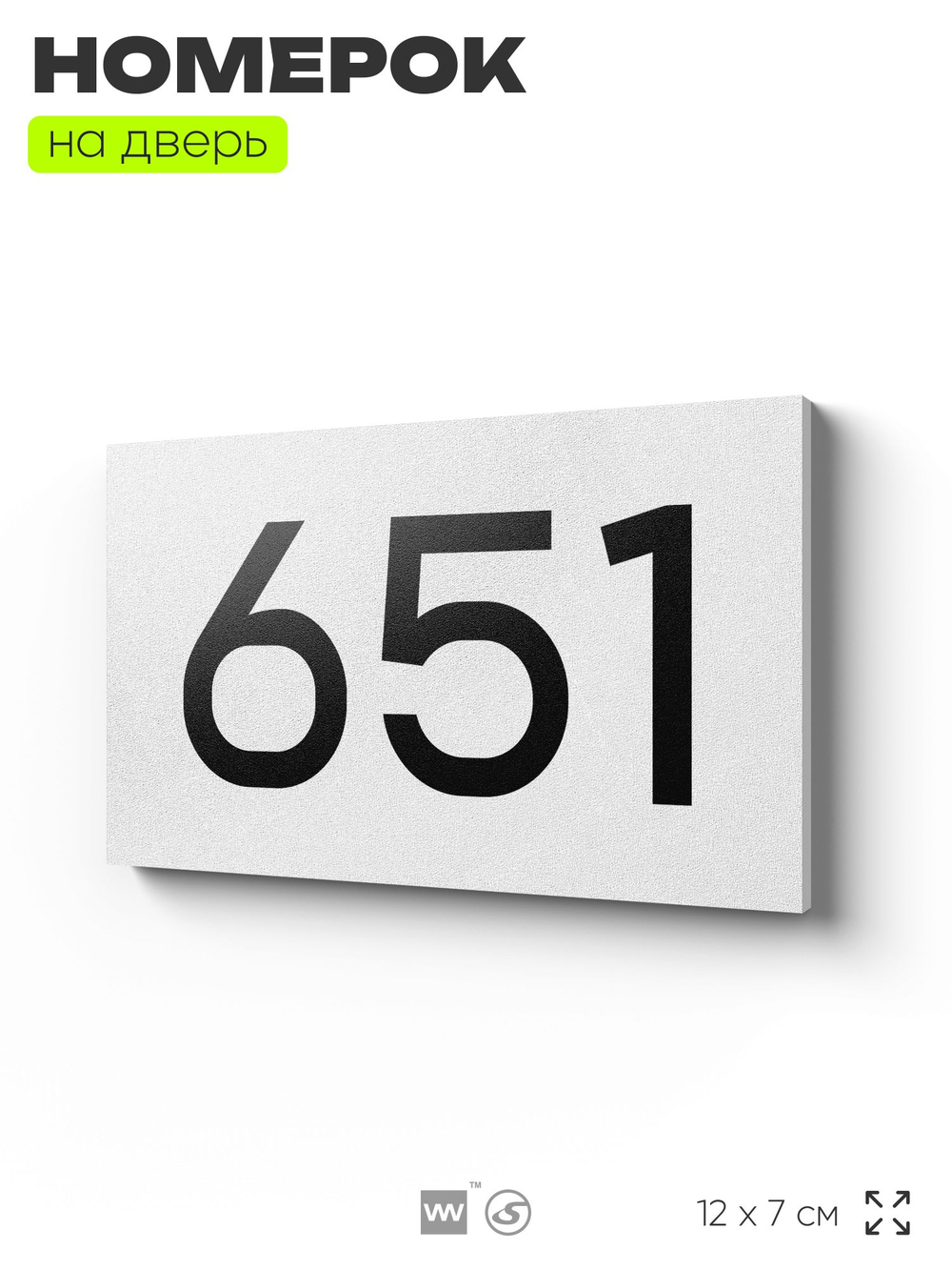 Номер на дверь 651, табличка на дверь для офиса, квартиры, кабинета, аудитории, склада, белая 120х70 мм, Айдентика Технолоджи