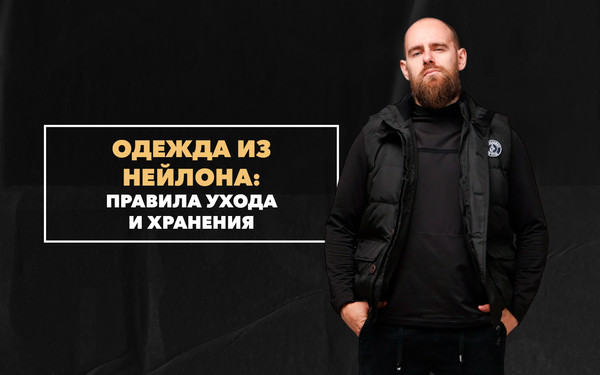 Основные правила ухода и хранения одежды из нейлона Основные правила ухода и хранения одежды из нейлона