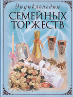 Энциклопедия семейных торжеств