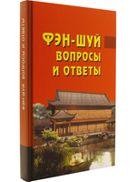 Фэн-шуй. Вопросы и ответы