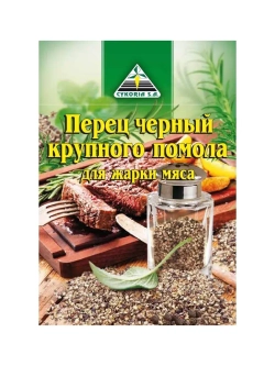 Перец черный крупного помола для жарки мяса, 20 гр. х 4 шт