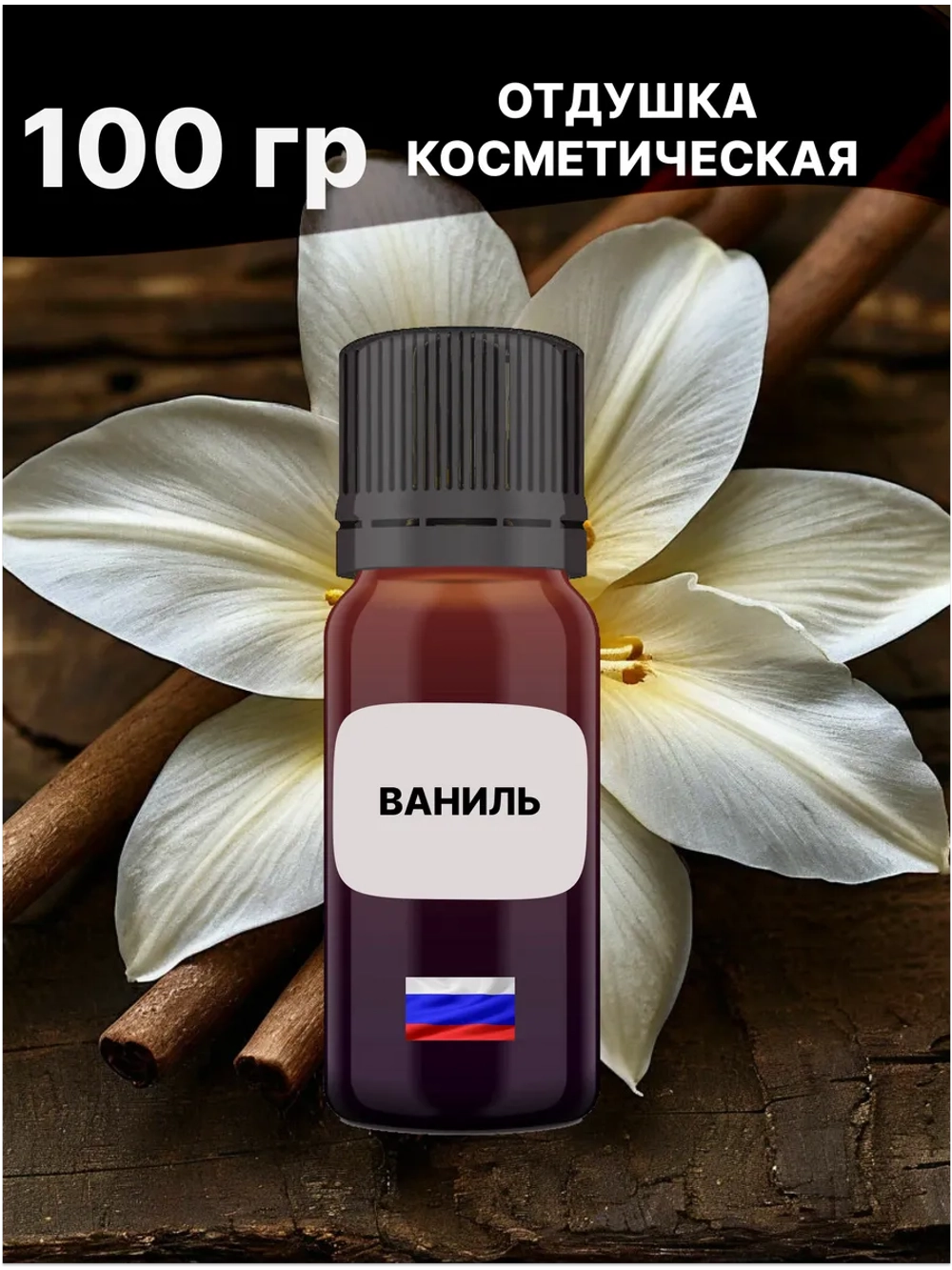 Отдушка Ваниль 100 гр