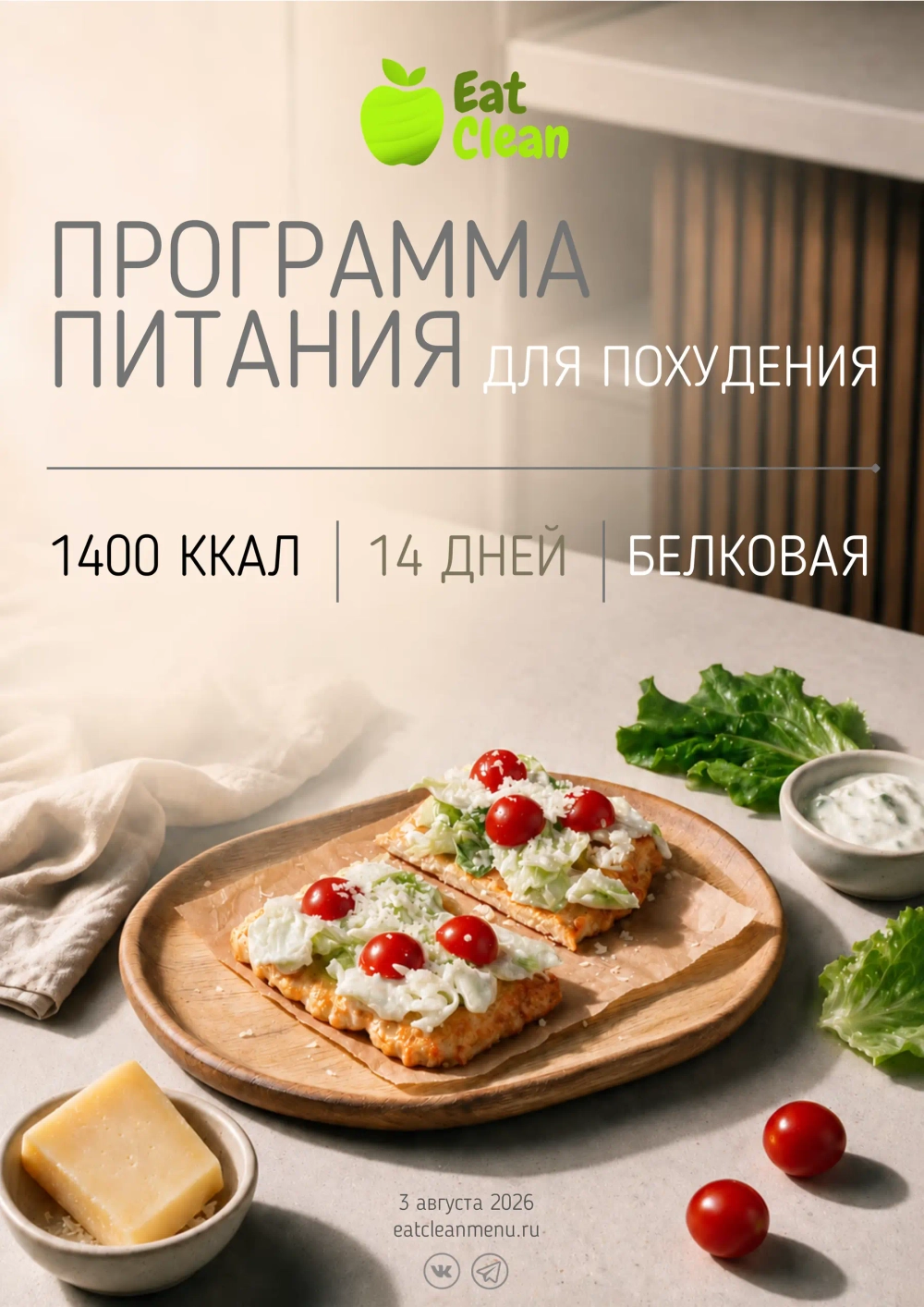 Новая белковая программа питания на 14 дней 1400 ккал (2026 г.)