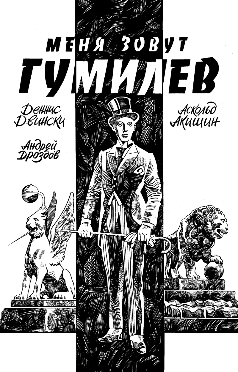 Меня зовут Гумилев