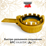 Быстро-разъемное соединение БРС MK80BR (Ду 75)