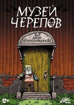 Комикс Музей черепов