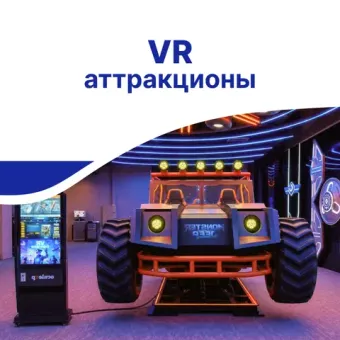 VR Аттракционы виртуальной реальности
