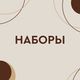 Наборы косметики
