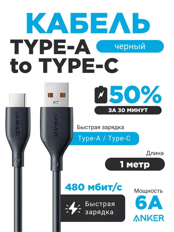 Кабель Anker USB-A to USB-C, 6A, 1m черный (Black) A8001