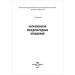 Баталов Э. Я. Антропология международных отношений