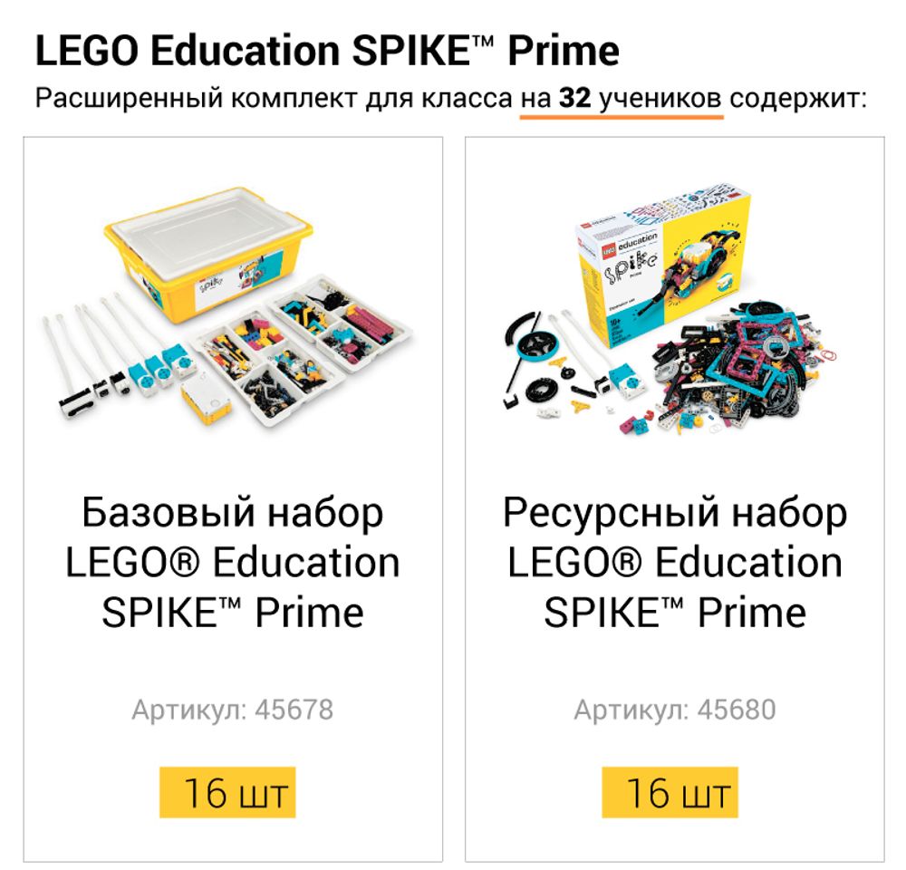 Расширенный комплект для класса LEGO Education SPIKE Prime на 32 ученика Расширенный комплект для класса LEGO Education SPIKE Prime на 32 ученика