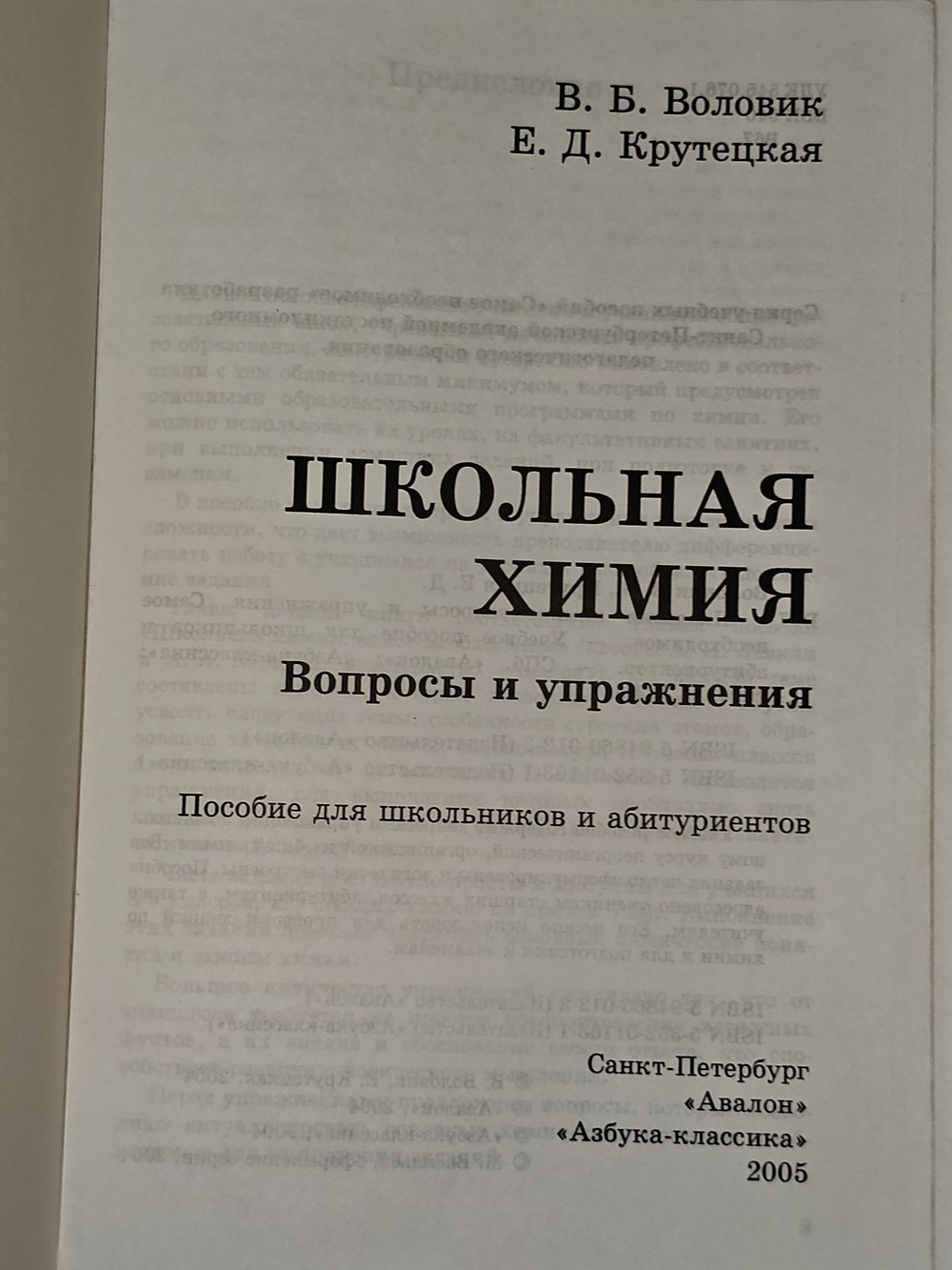 Школьная химия. Вопросы и упражнения. Самое необходимое В. Б. Воловик, Е. Д. Крутецкая