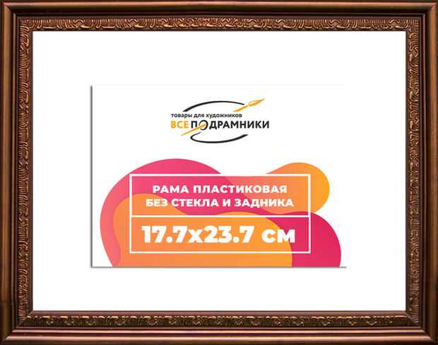 Рама 17,7x23,7 для картин и фотографий
