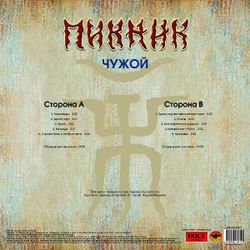 Пикник - Чужой (LP, Gold) Новая запечатанная виниловая пластинка + ПОДАРОК
