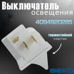Выключатель освещения 4094920285