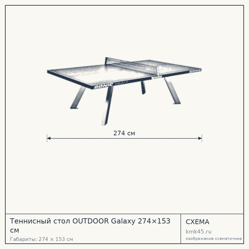 Схема с габаритами: Теннисный стол OUTDOOR Galaxy 274×153 см