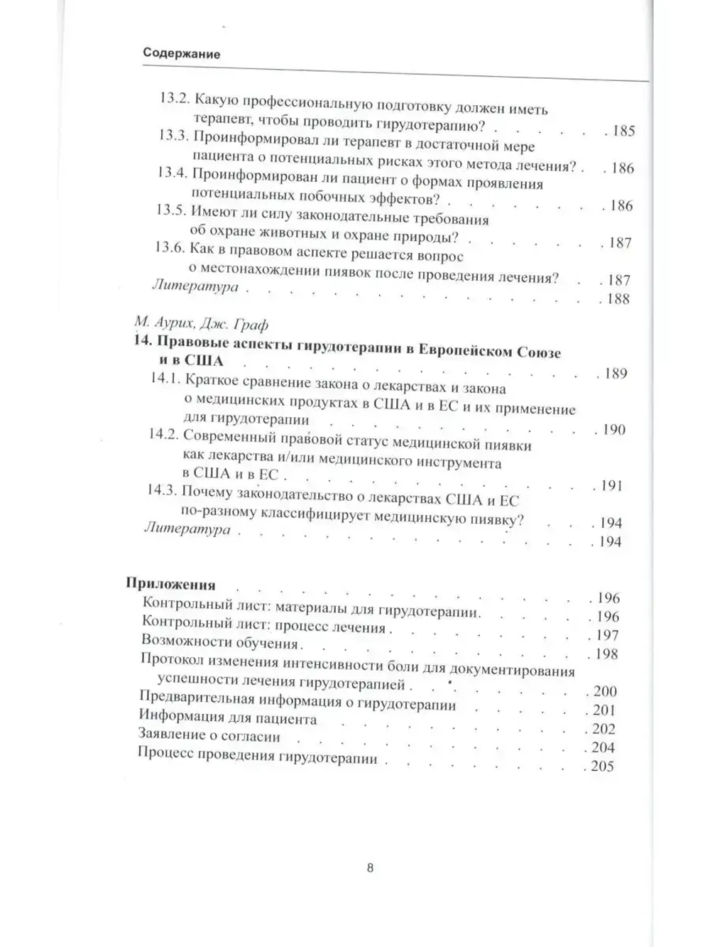 ЛЕЧЕНИЕ МЕДИЦИНСКИМИ ПИЯВКАМИ