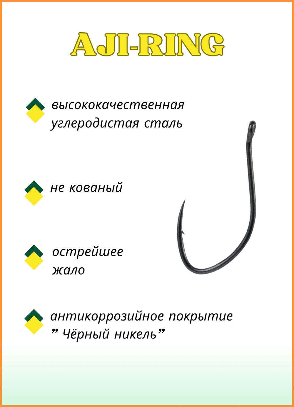 Крючок рыболовный Fish Crystal AJI-RING 10093 с ушком №0,5 (5 упаковок)
