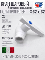 Кран шаровый полипропиленовый 32 мм