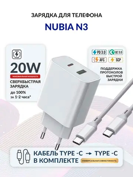 Зарядка для телефона Nubia N3