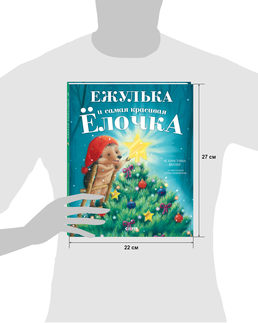 Приключения Ежульки. Ежулька и самая красивая ёлочка