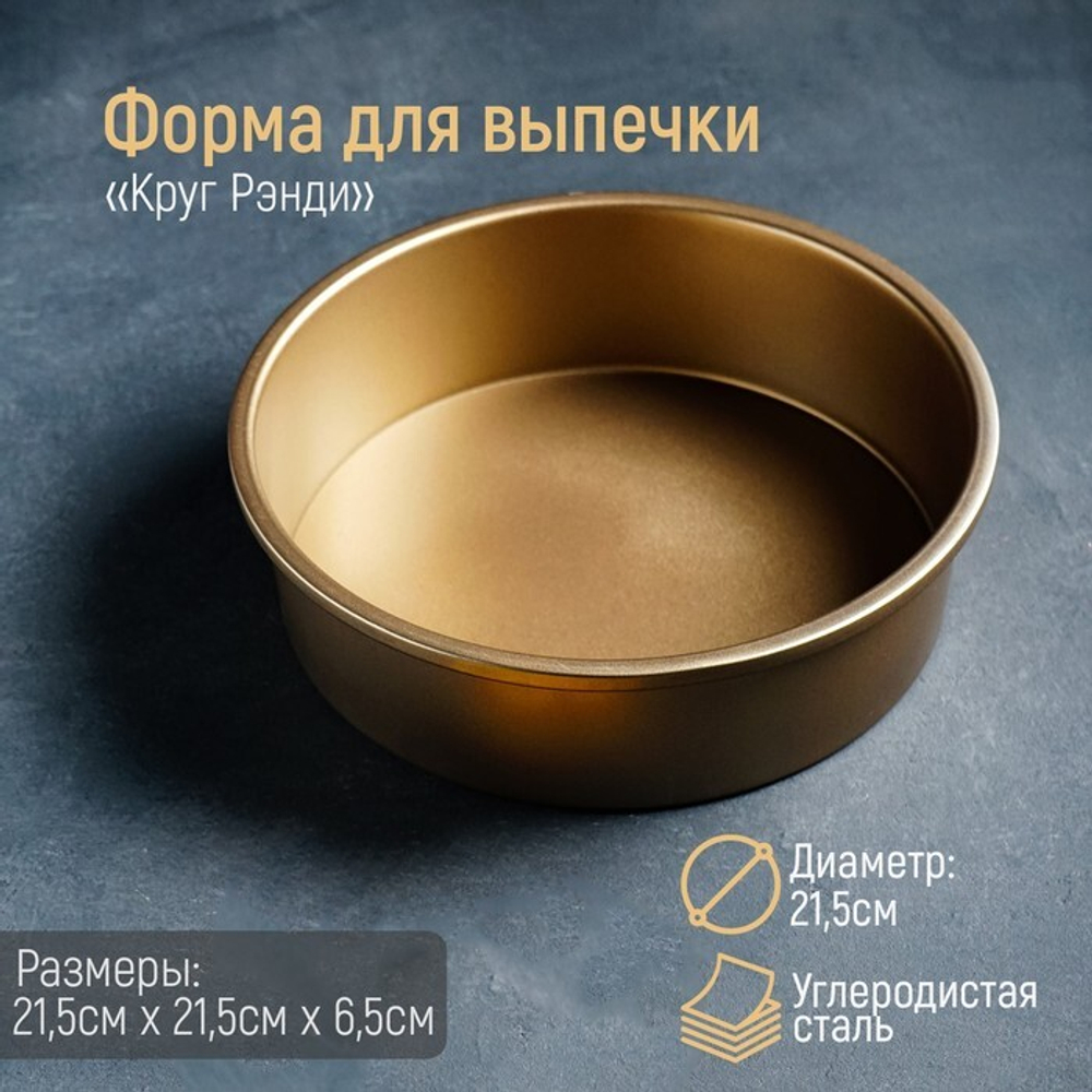 Форма для выпечки Рэнди, 21,5*6,5 см, съёмное дно