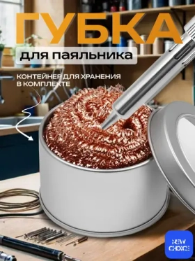 Губка для очистки жала паяльника бронзовая с подставкой