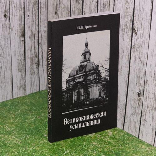 Великокняжеская усыпальница. Трубинов Юрий Викторович
