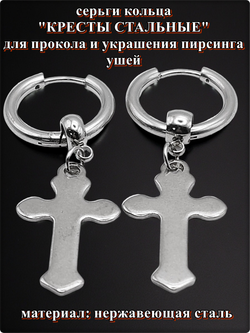 Серьги кольца "Кресты стальные" для пирсинга ушей.